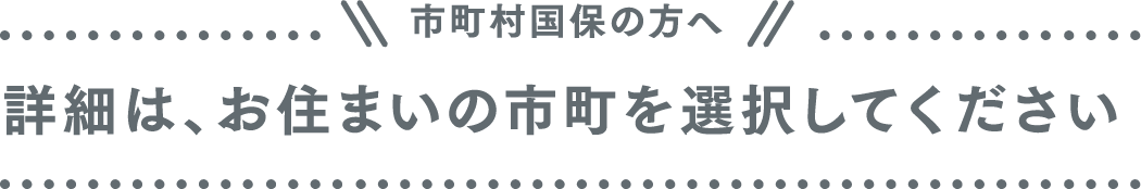 詳細は、お住まいの市町を選択してください