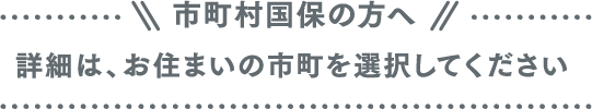 詳細は、お住まいの市町を選択してください